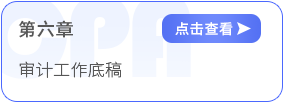第六章審計工作底稿