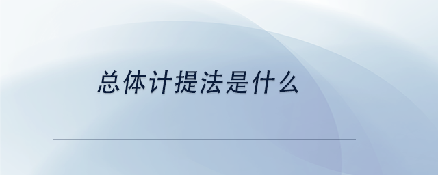中級會計總體計提法是什么