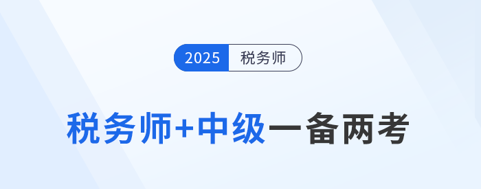 稅務(wù)師與中級(jí)會(huì)計(jì)“一備兩考”，科目關(guān)聯(lián)學(xué)習(xí)策略