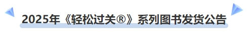 中級(jí)會(huì)計(jì)2025年《輕松過關(guān)?》系列圖書發(fā)貨公告