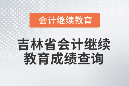 2025年吉林省會(huì)計(jì)繼續(xù)教育成績(jī)查詢方式