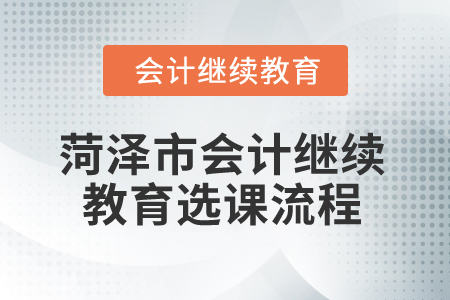 2025年菏澤市會計繼續(xù)教育選課流程
