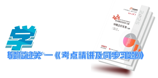 中級(jí)會(huì)計(jì)輕松過關(guān)?一《考點(diǎn)精講及同步習(xí)題》