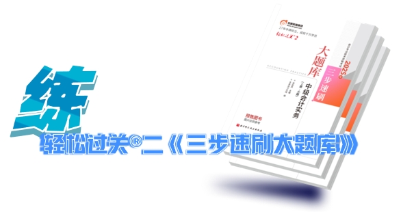 中級會計輕松過關(guān)?二《三步速刷大題庫》