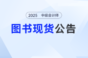 《輕一》已就位，2025東奧中級會計圖書發(fā)貨公告，備考別掉隊