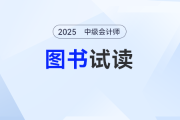 2025年中級會計《輕松過關(guān)?一》圖書現(xiàn)貨到，速來“嘗鮮”試讀啦！