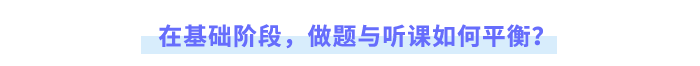 在基礎階段，做題與聽課如何平衡？