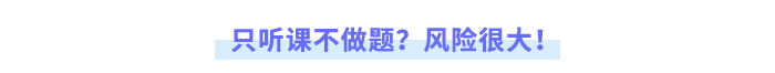 只聽課不做題？風險很大！