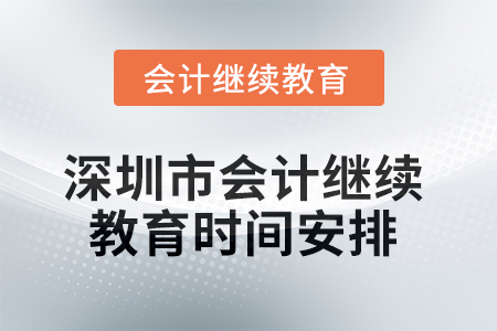 2025年深圳市會計(jì)繼續(xù)教育時間安排