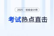 考情速遞！2025年初級(jí)會(huì)計(jì)考試開考，全程熱點(diǎn)直擊！