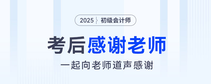 2025年初級(jí)會(huì)計(jì)考后，一起向老師們道聲感謝！
