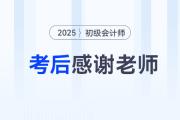 2025年初級(jí)會(huì)計(jì)考后，一起向老師們道聲感謝！