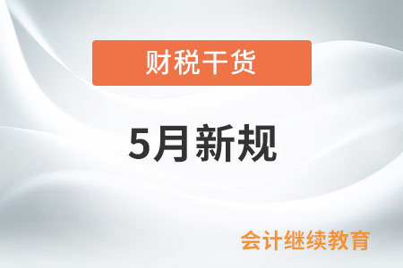 5月起這些新規(guī)將影響你我生活！