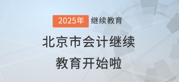 2025年北京市會(huì)計(jì)繼續(xù)教育開始啦！