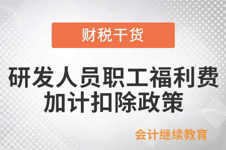 企業(yè)研發(fā)人員職工福利費能享受加計扣除優(yōu)惠嗎？