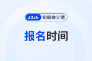 2026年初級會計師什么時候報名？