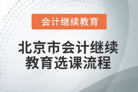 2025年北京市會計繼續(xù)教育選課流程