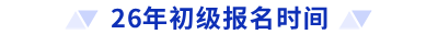 26年初級(jí)報(bào)名時(shí)間