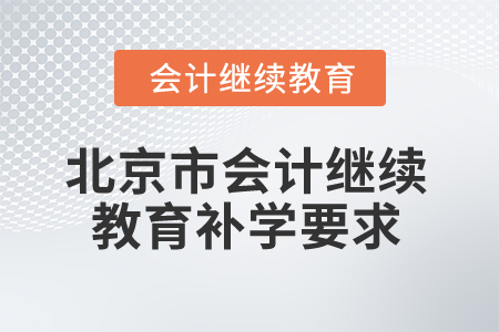 2025年北京市會(huì)計(jì)繼續(xù)教育補(bǔ)學(xué)要求