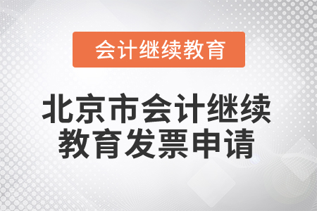 2025年北京市會計繼續(xù)教育發(fā)票申請流程