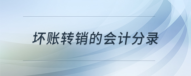壞賬轉(zhuǎn)銷(xiāo)的會(huì)計(jì)分錄