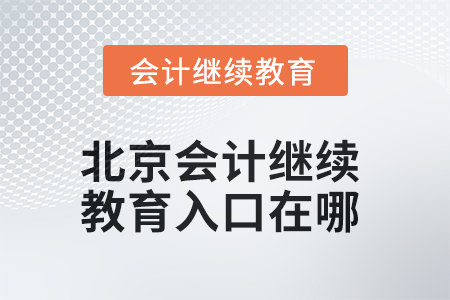 2025年北京東奧會計繼續(xù)教育入口在哪？