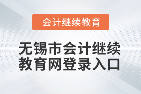 2025年無錫市會(huì)計(jì)繼續(xù)教育網(wǎng)登錄入口