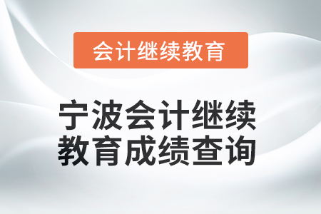 2025年寧波會(huì)計(jì)繼續(xù)教育成績(jī)查詢方式