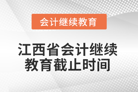 2025年江西省會(huì)計(jì)人員繼續(xù)教育截止時(shí)間