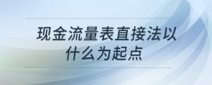現(xiàn)金流量表直接法以什么為起點