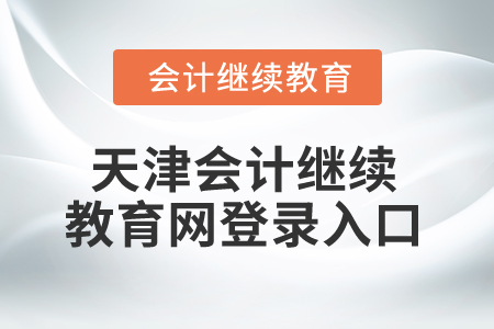 2025年天津會計繼續(xù)教育網(wǎng)登錄入口