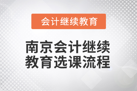 2025年南京會(huì)計(jì)繼續(xù)教育選課流程