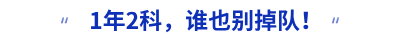 1年2科，誰也別掉隊(duì)！