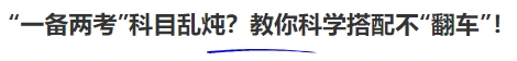 中級(jí)會(huì)計(jì)“一備兩考”科目亂燉？教你科學(xué)搭配不“翻車(chē)”！