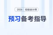 2026年初級會計職稱考試預習階段備考指導