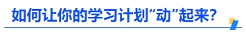 中級(jí)會(huì)計(jì)如何讓你的學(xué)習(xí)計(jì)劃“動(dòng)”起來(lái)？