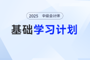 2025年中級(jí)會(huì)計(jì)實(shí)務(wù)基礎(chǔ)階段怎么學(xué)？張敬富老師的學(xué)習(xí)計(jì)劃表來了！