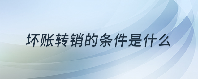 壞賬轉銷的條件是什么
