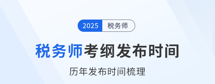 25年稅務(wù)師考試大綱何時發(fā)布？近年考試大綱發(fā)布時間梳理！