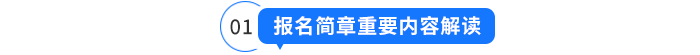 報(bào)名簡章