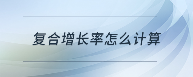 復(fù)合增長率怎么計(jì)算