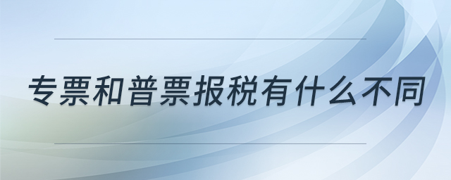 專票和普票報稅有什么不同