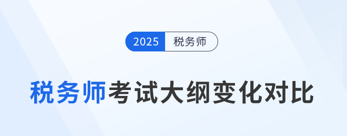 2025年稅務師考試大綱變化分析，五科目全！