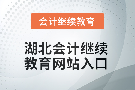 2025年湖北會(huì)計(jì)繼續(xù)教育網(wǎng)站入口在哪？