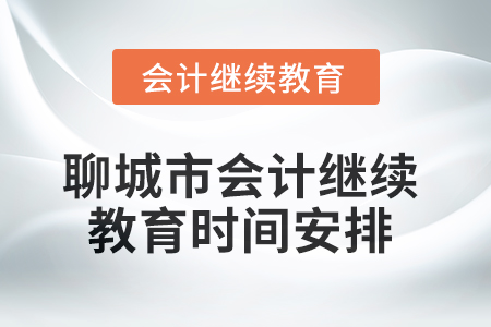 2025年聊城市會計人員繼續(xù)教育時間安排