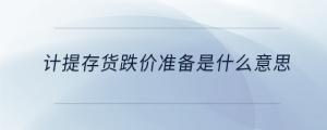 計提存貨跌價準備是什么意思