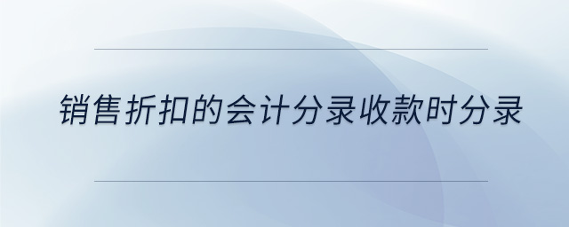 銷售折扣的會(huì)計(jì)分錄收款時(shí)分錄