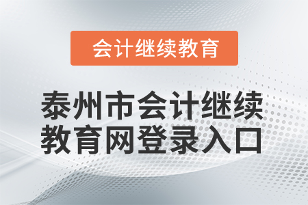 2025年泰州市會計繼續(xù)教育網(wǎng)登錄入口