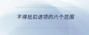 不得抵扣進項的六個范圍