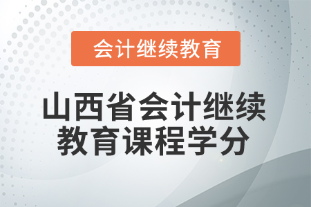 2025年山西省會計繼續(xù)教育課程學(xué)分